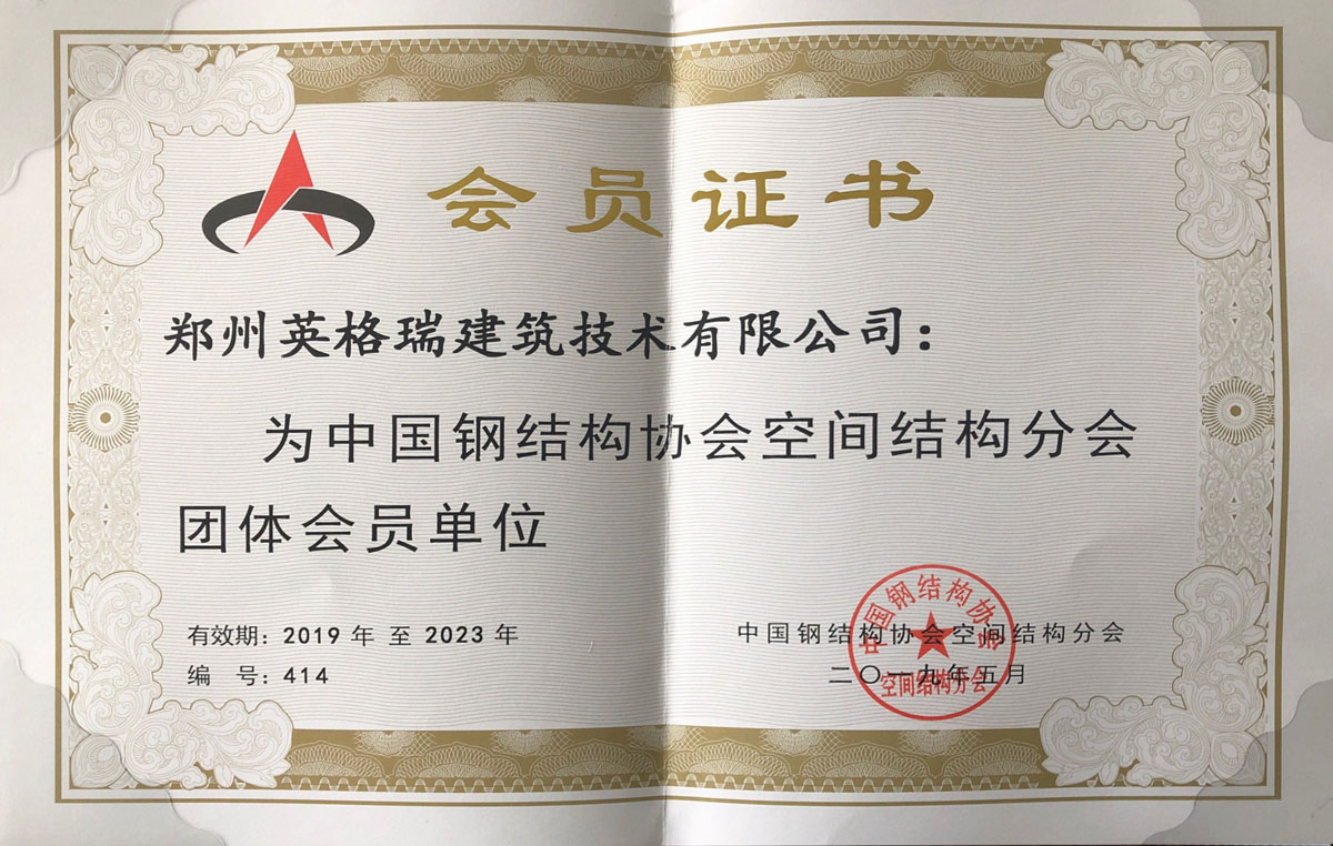 中国钢结构协会会员证书